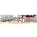 進撃の好運姐 (attack on Miss Fortune)