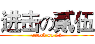 进击の貳伍 (attack on 25)