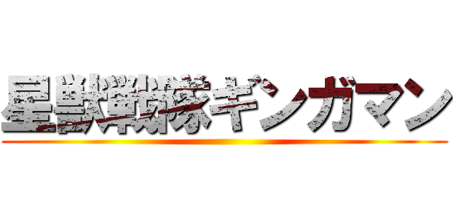 星獣戦隊ギンガマン ()