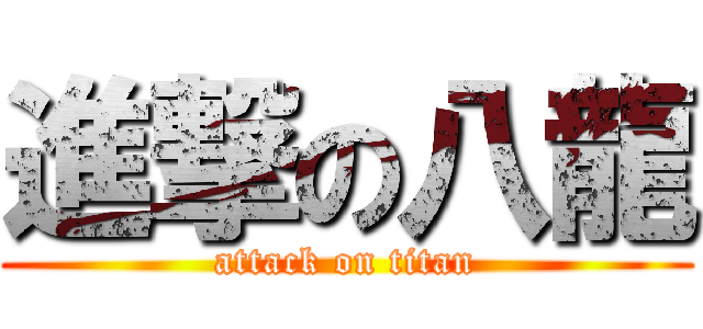 進撃の八龍 (attack on titan)