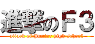 進撃のＦ３ (attack of Junior high school)