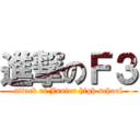 進撃のＦ３ (attack of Junior high school)