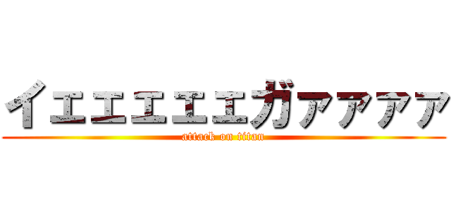 イェェェェェガァァァァ (attack on titan)