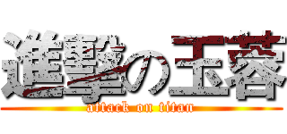 進擊の玉蓉 (attack on titan)