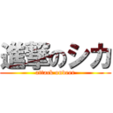 進撃のシカ (attack ondeer)