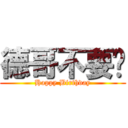 德哥不要啦 (Happy Birthday)