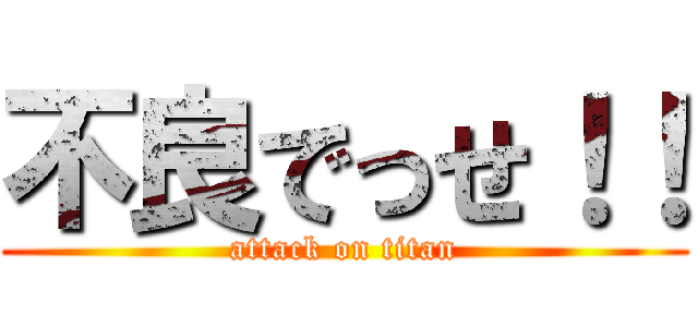 不良でっせ！！ (attack on titan)