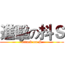 進擊の抖Ｓ (attack on S)
