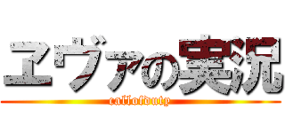 ヱヴァの実況 (callofduty)