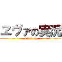 ヱヴァの実況 (callofduty)