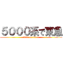 ５０００系で東急 (5050 on denen)