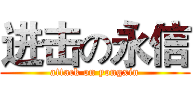 进击の永信 (attack on yongxin)