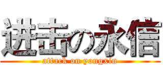 进击の永信 (attack on yongxin)
