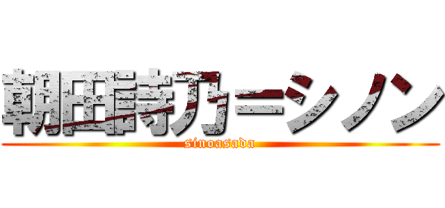朝田詩乃＝シノン (sinoasada)