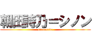 朝田詩乃＝シノン (sinoasada)