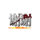 谢谢 (ありがとう　)