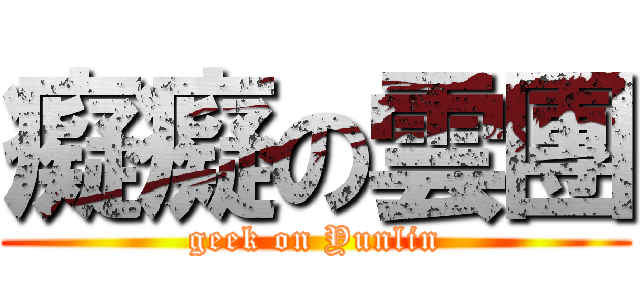 癡癡の雲團 (geek on Yunlin)