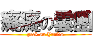 癡癡の雲團 (geek on Yunlin)