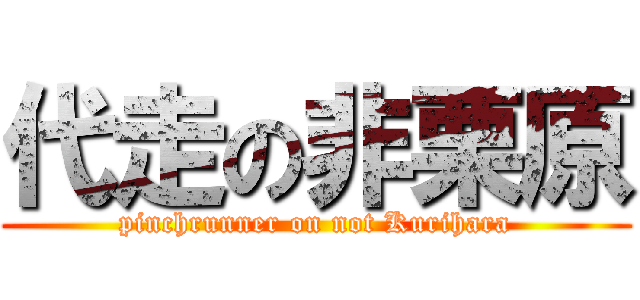 代走の非栗原 (pinchrunner on not Kurihara)
