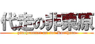 代走の非栗原 (pinchrunner on not Kurihara)