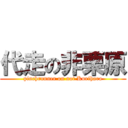 代走の非栗原 (pinchrunner on not Kurihara)