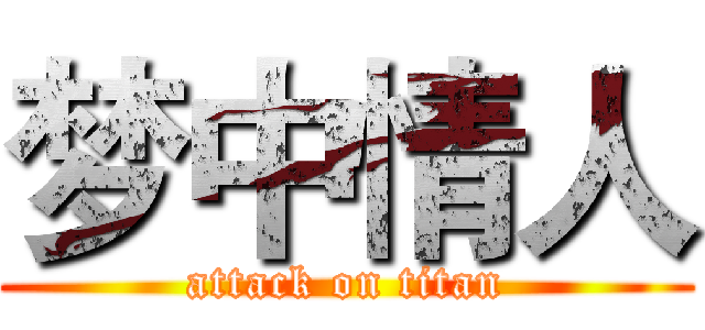 梦中情人 (attack on titan)