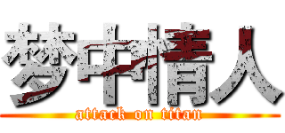 梦中情人 (attack on titan)