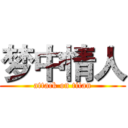 梦中情人 (attack on titan)