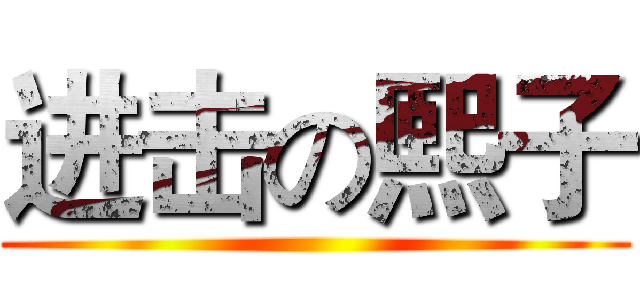 进击の熙子 ()