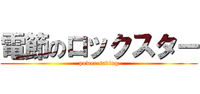 電節のロックスター (power saving)