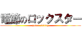 電節のロックスター (power saving)