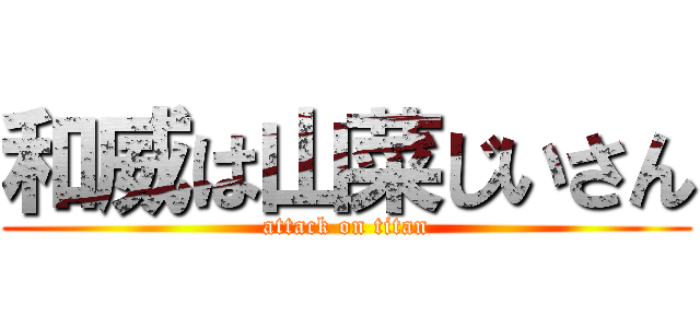 和威は山菜じいさん (attack on titan)