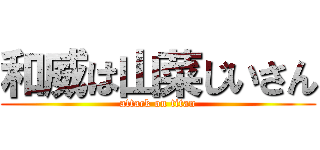 和威は山菜じいさん (attack on titan)