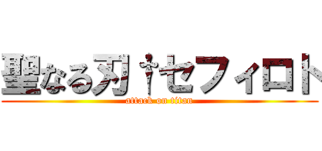 聖なる刃†セフィロト (attack on titan)