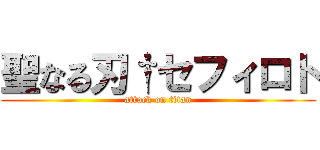 聖なる刃†セフィロト (attack on titan)