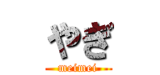 やぎ (meimei)
