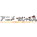 アニメ・おじゃる丸 ()