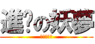 進擊の妖夢 (進擊の妖夢)