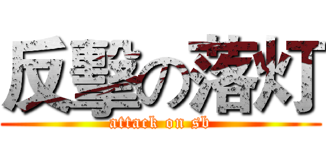 反擊の落灯 (attack on sb)