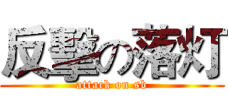 反擊の落灯 (attack on sb)