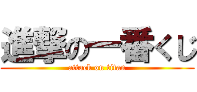 進撃の一番くじ (attack on titan)