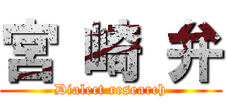 宮 崎 弁 (Dialect research)