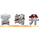 宮 崎 弁 (Dialect research)