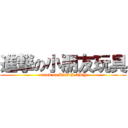 進撃の小朋友玩具 (attack on KID\'S TOY)