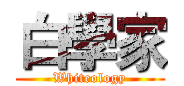 白學家 (Whiteology)