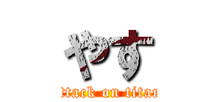 やす (attack on titan)