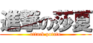 進撃の莎夏 (attack potato)