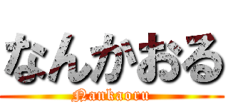 なんかおる (Nankaoru)