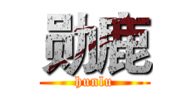 勋鹿 (hunlu)