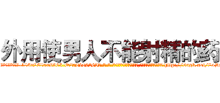 外用使男人不能射精的药 (外用使男人不能射精的药【电-186x2687x6963-Q278180069元-吉-药-业】我们做的是长期生意,靠的是老客户长期支持 http://sngk.net/2oS8lD
)